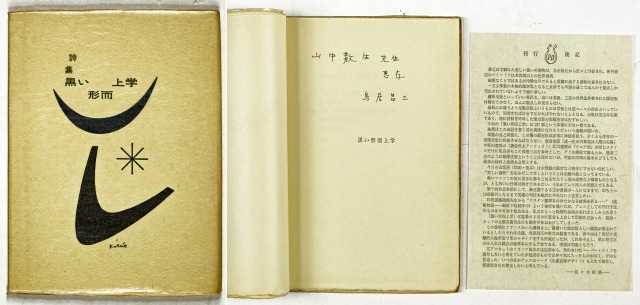 詩集　黒い形而上学　鳥居昌三