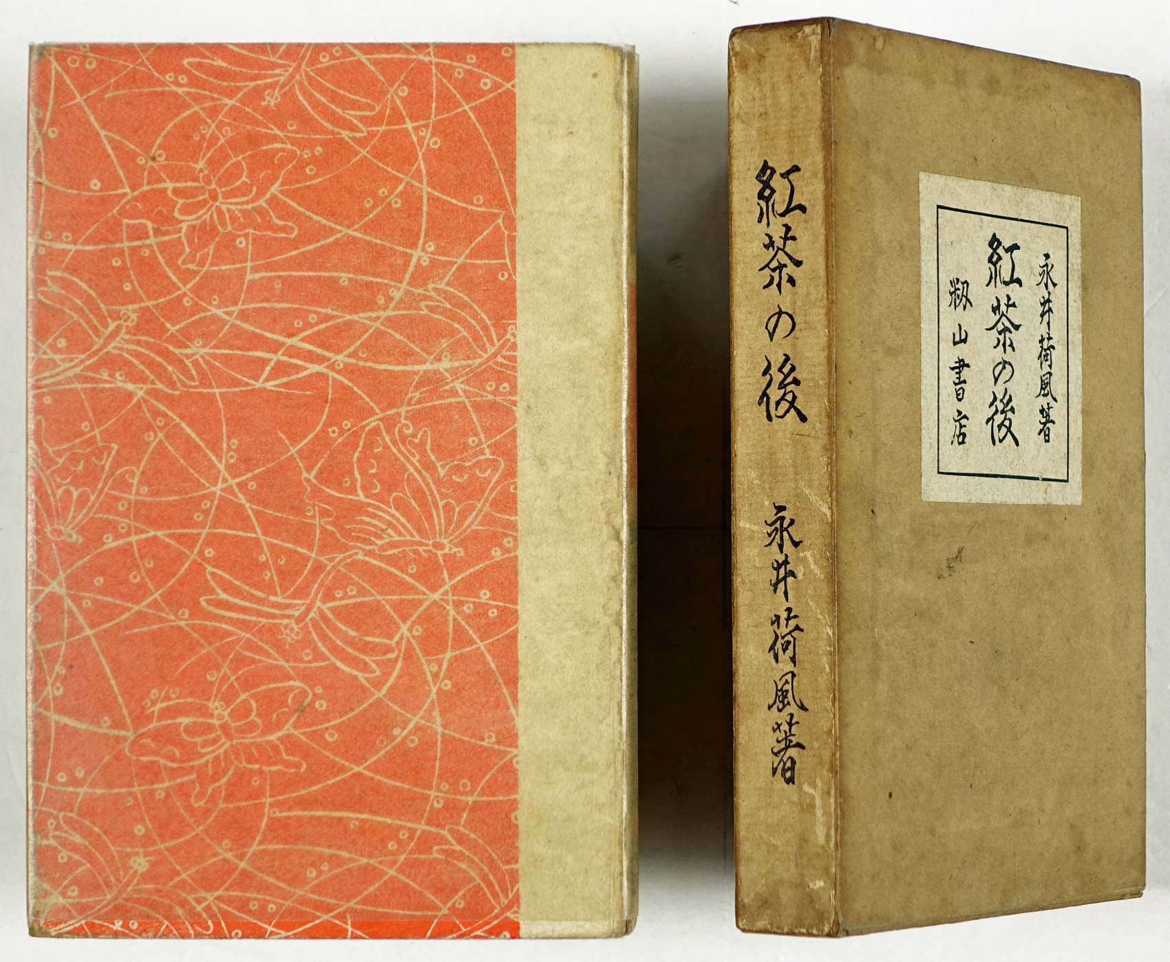 永井荷風 | 山星書店 初版本 和本 古地図 史料他 在庫販売目録