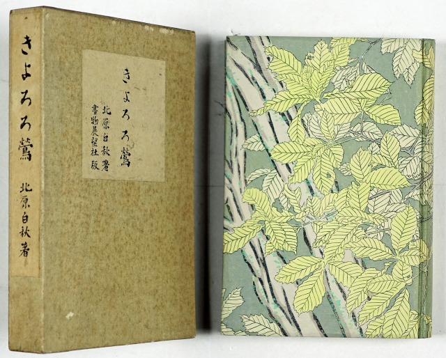 きよろろ鶯　北原白秋