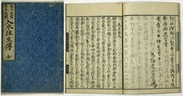 入水往生伝　全　音空