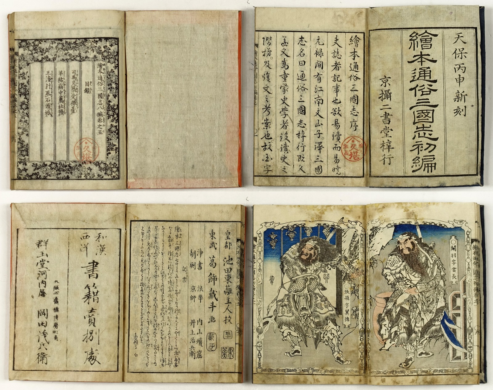 絵本通俗三国志 全8編75冊 | 山星書店 初版本 和本 古地図 史料他 
