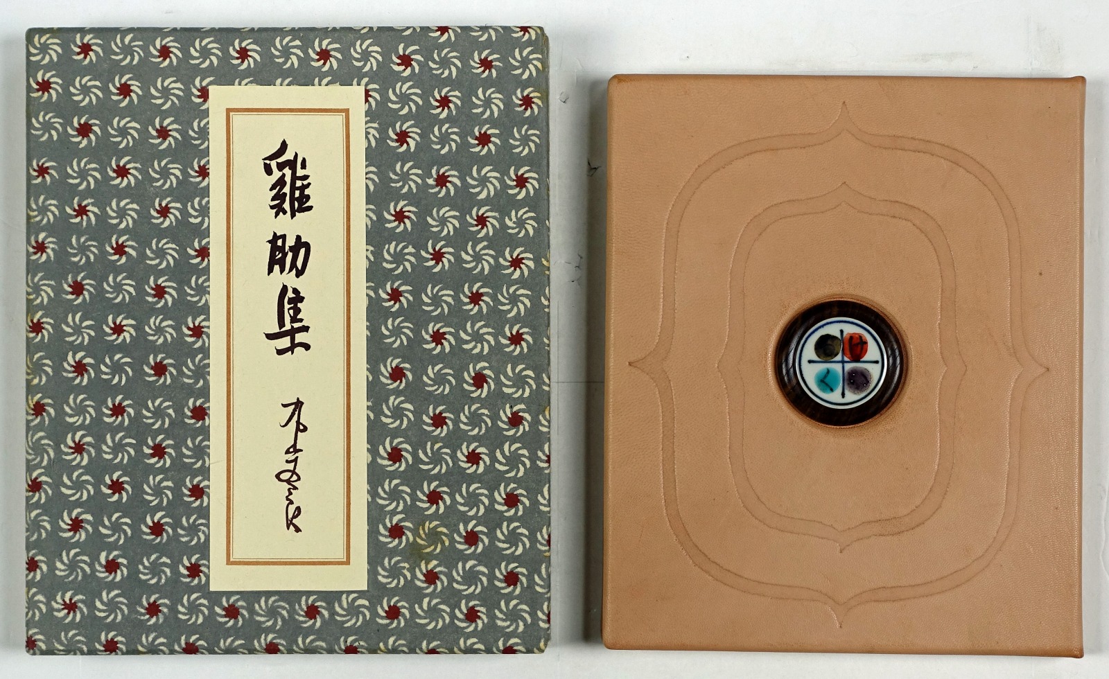 鶏肋集 限定50部 | 山星書店 初版本 和本 古地図 史料他 在庫販売目録