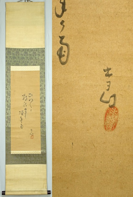 井上士朗句幅　ひやひやと…　井上士朗