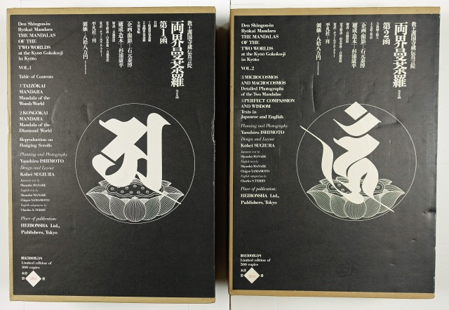 教王護国寺蔵伝真言院　両界曼荼羅　全２函　石元泰博