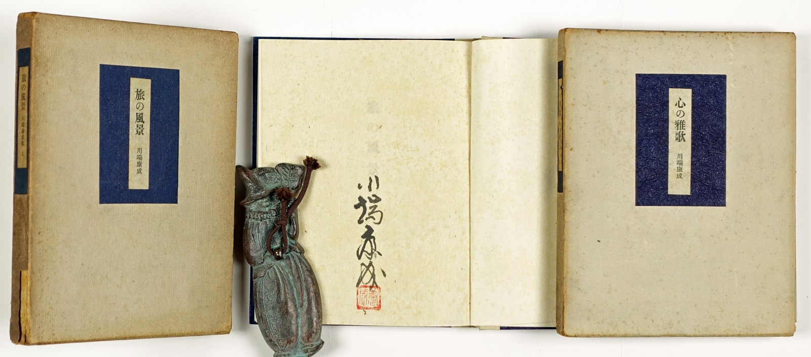 旅の風景 心の雅歌 川端康成集 上下揃い | 山星書店 初版本 和本 古 