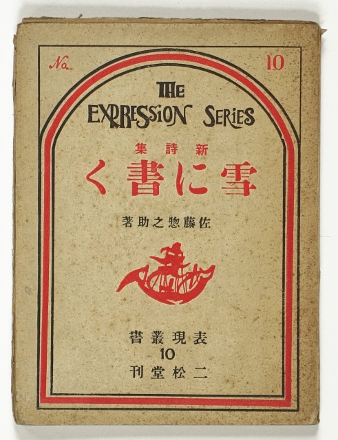 雪に書く　表現叢書　１０　佐藤惣之助