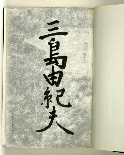 三島由紀夫自選集　　限定版　署名入り　三島由紀夫