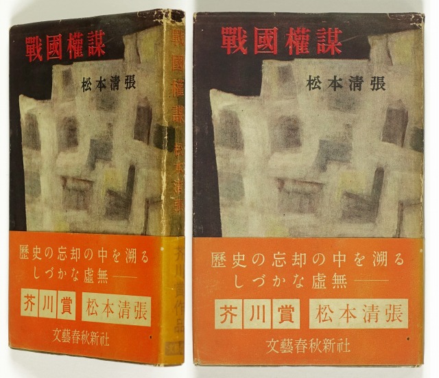 戦国権謀　（芥川賞）　松本清張