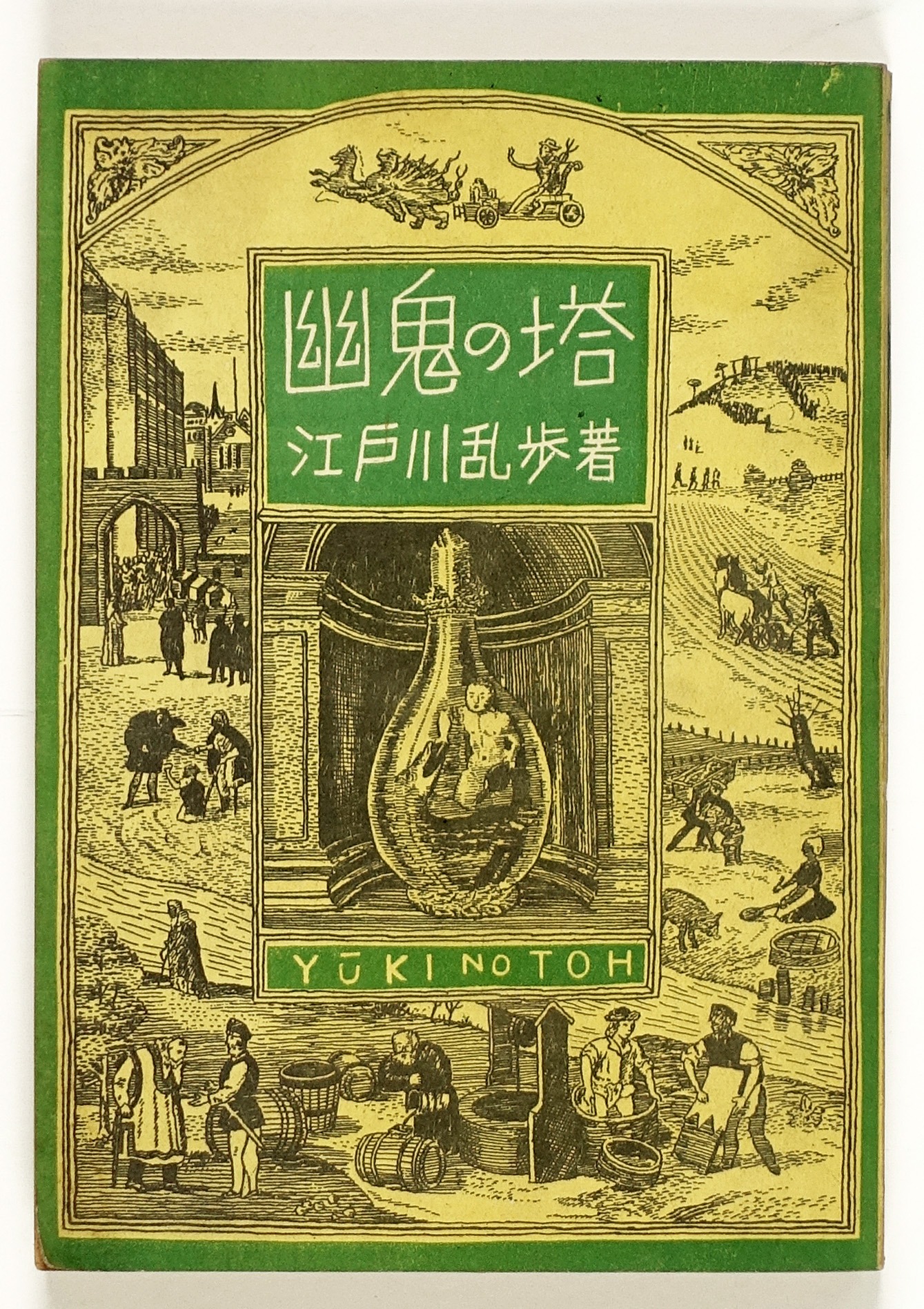 幽鬼の塔 | 山星書店 初版本 和本 古地図 史料他 在庫販売目録