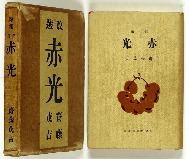 歌集　改選　赤光　斎藤茂吉