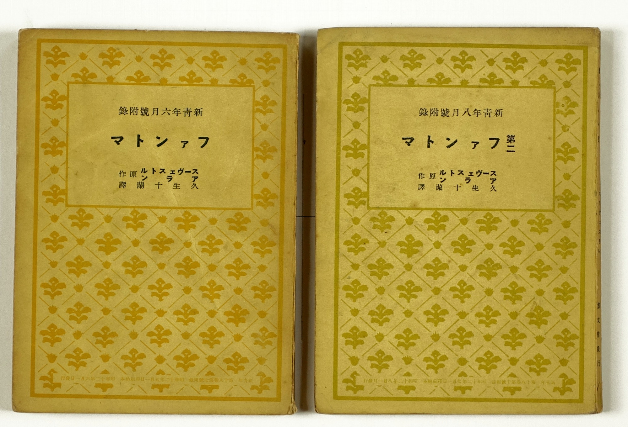 ファントマ 第一・第二 全2冊 新青年附録 | 山星書店 初版本 和本 古 
