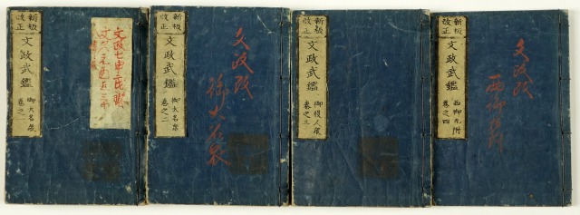 文政武鑑　新板改正　全４冊　須原屋茂兵衛版