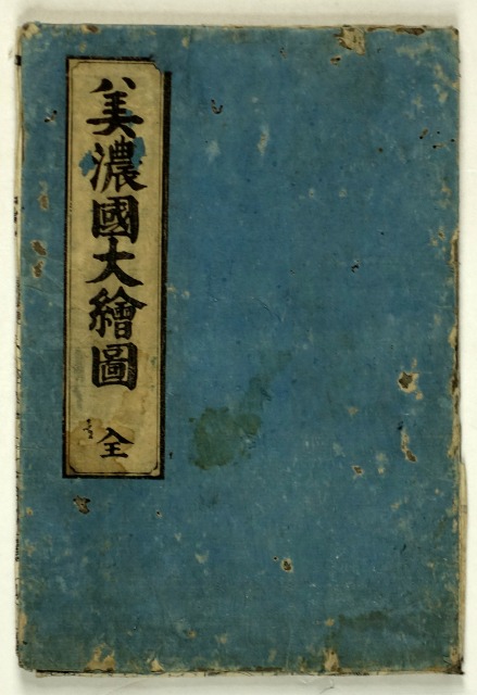 細見　美濃国大絵図　山城屋佐兵衛等版