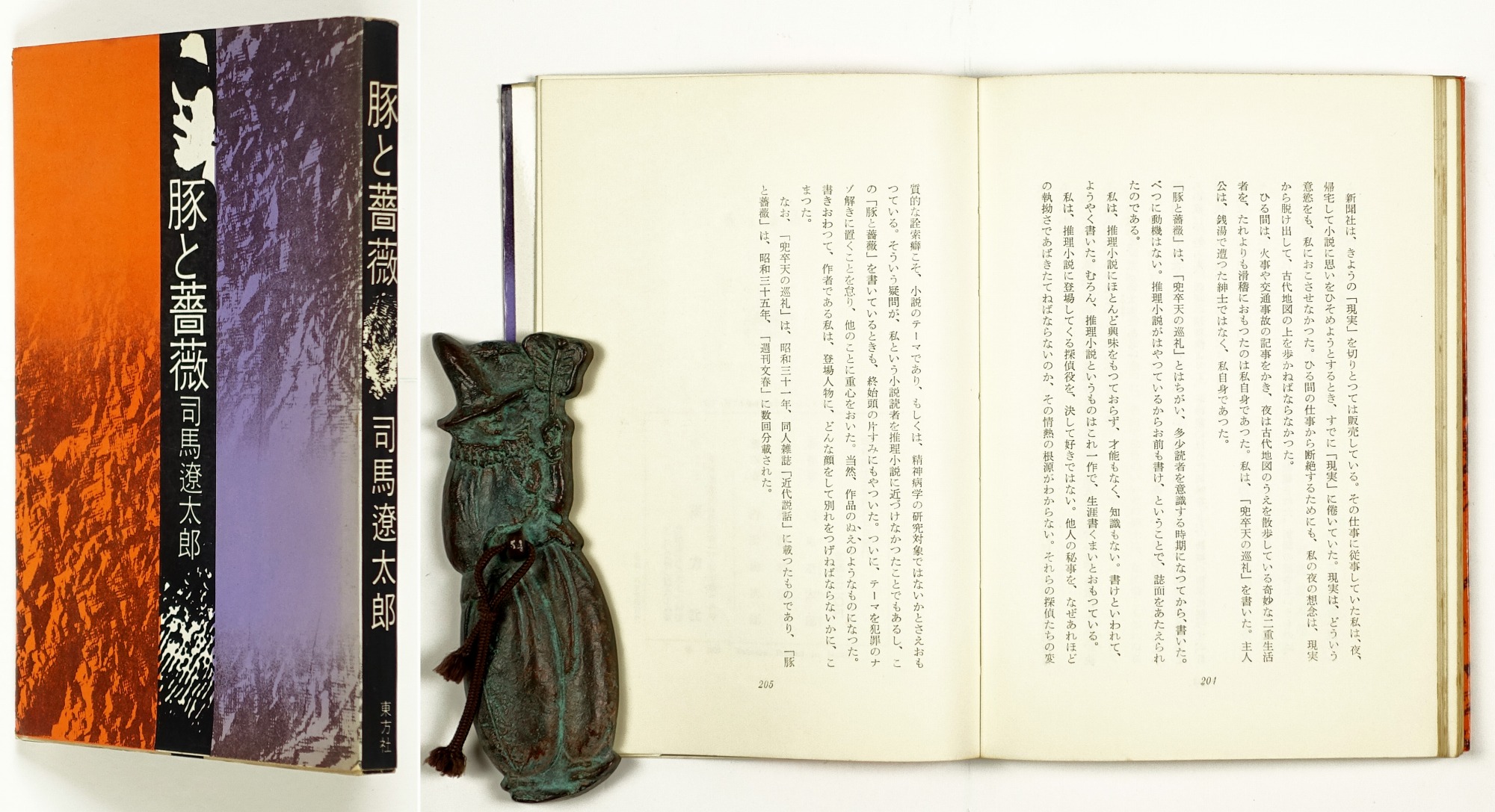 豚と薔薇 | 山星書店 初版本 和本 古地図 史料他 在庫販売目録