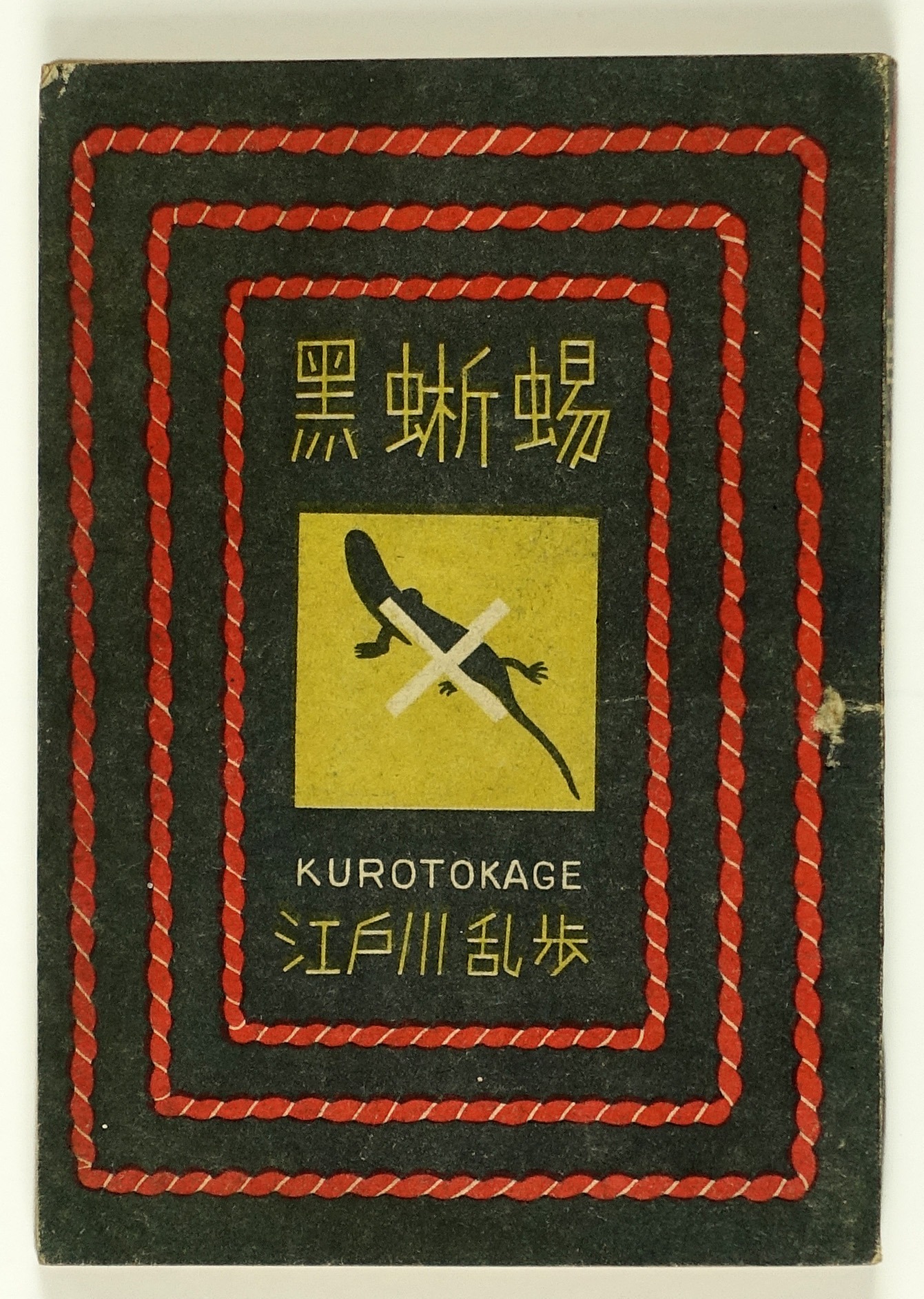 黒蜥蜴 | 山星書店 初版本 和本 古地図 史料他 在庫販売目録 