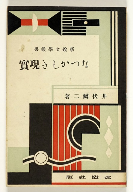 なつかしき現実　新鋭文学叢書　井伏鱒二