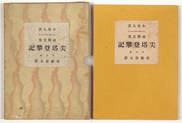 小泉八雲初期文集　尖塔登攀記　外四篇　小泉八雲／佐藤春雄訳