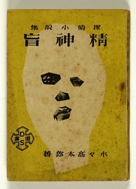 探偵小説集　精神盲　木々高太郎