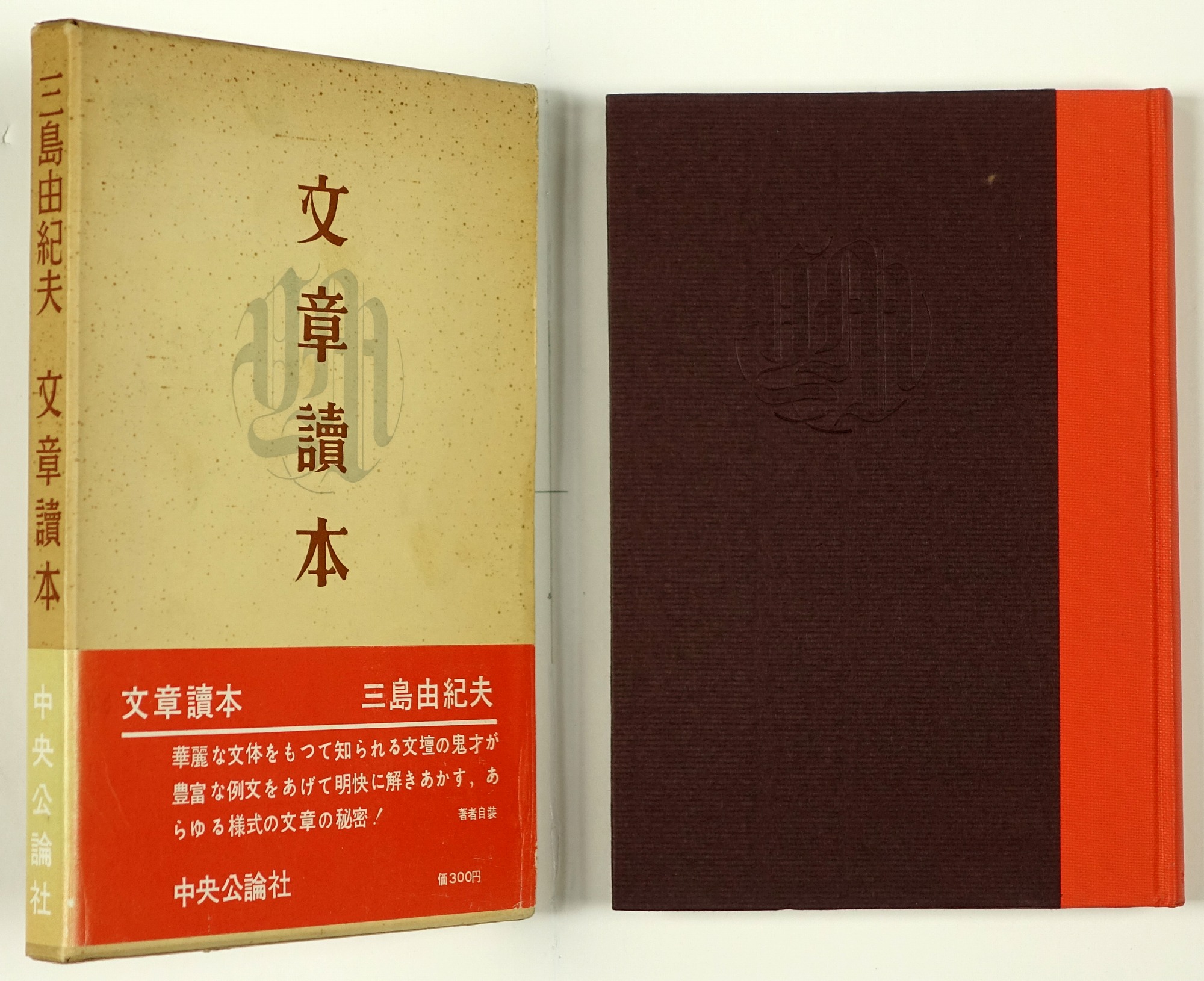 三島由紀夫 | 山星書店 初版本 和本 古地図 史料他 在庫販売目録