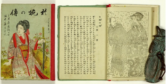 於婉の伝　三遊亭円朝口述　年方挿絵