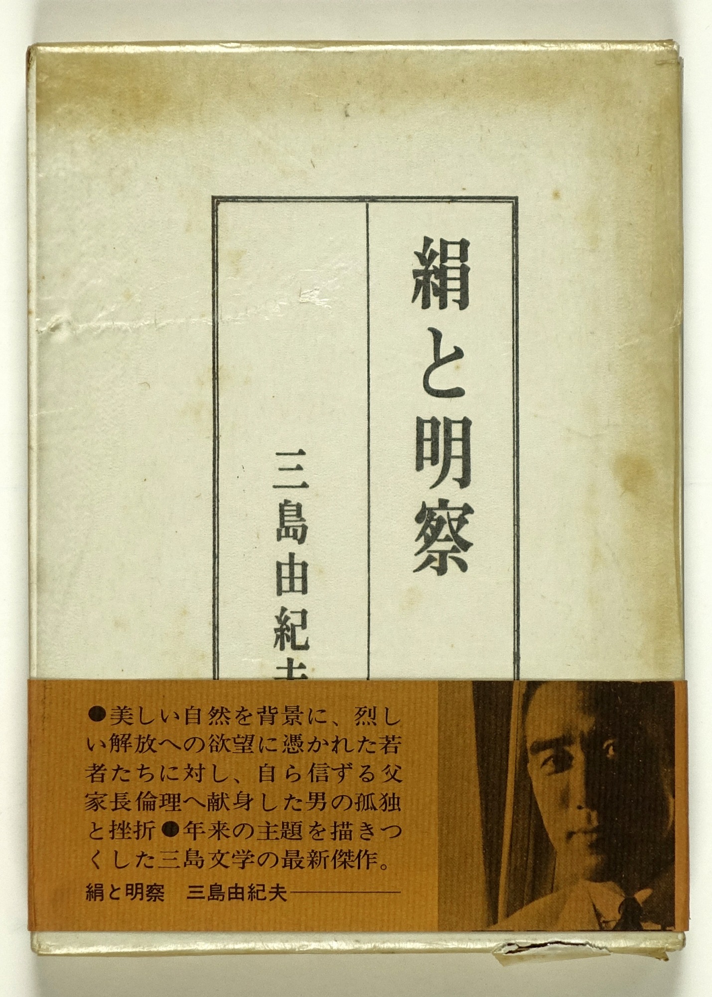 署名本初版 三島由紀夫 『絹と明察』 初版 サイン本 三島由紀夫 値下げ 
