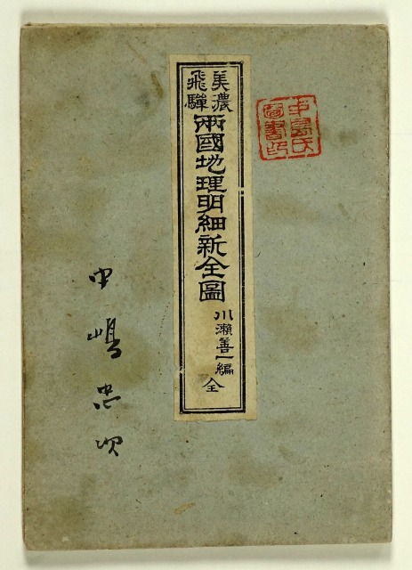 美濃飛騨両国地理明細新全図　川瀬善一編