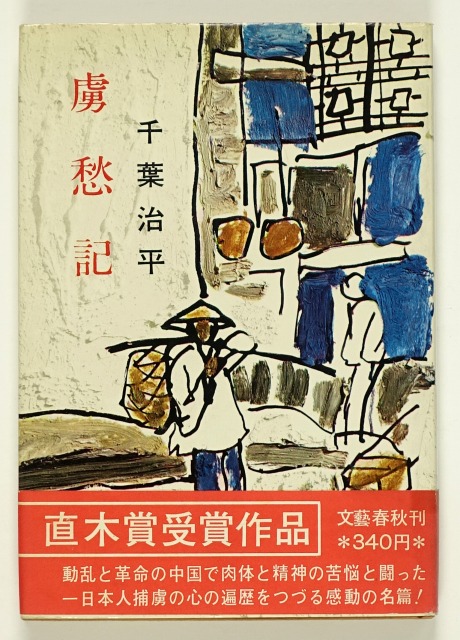 虜愁記　直木賞　千葉治平