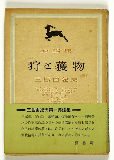 評論集　狩と獲物　三島由紀夫