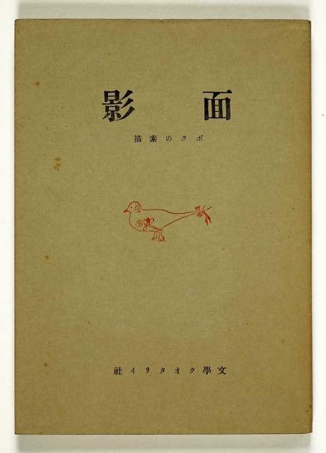 面影　ボクの素描　林芙美子