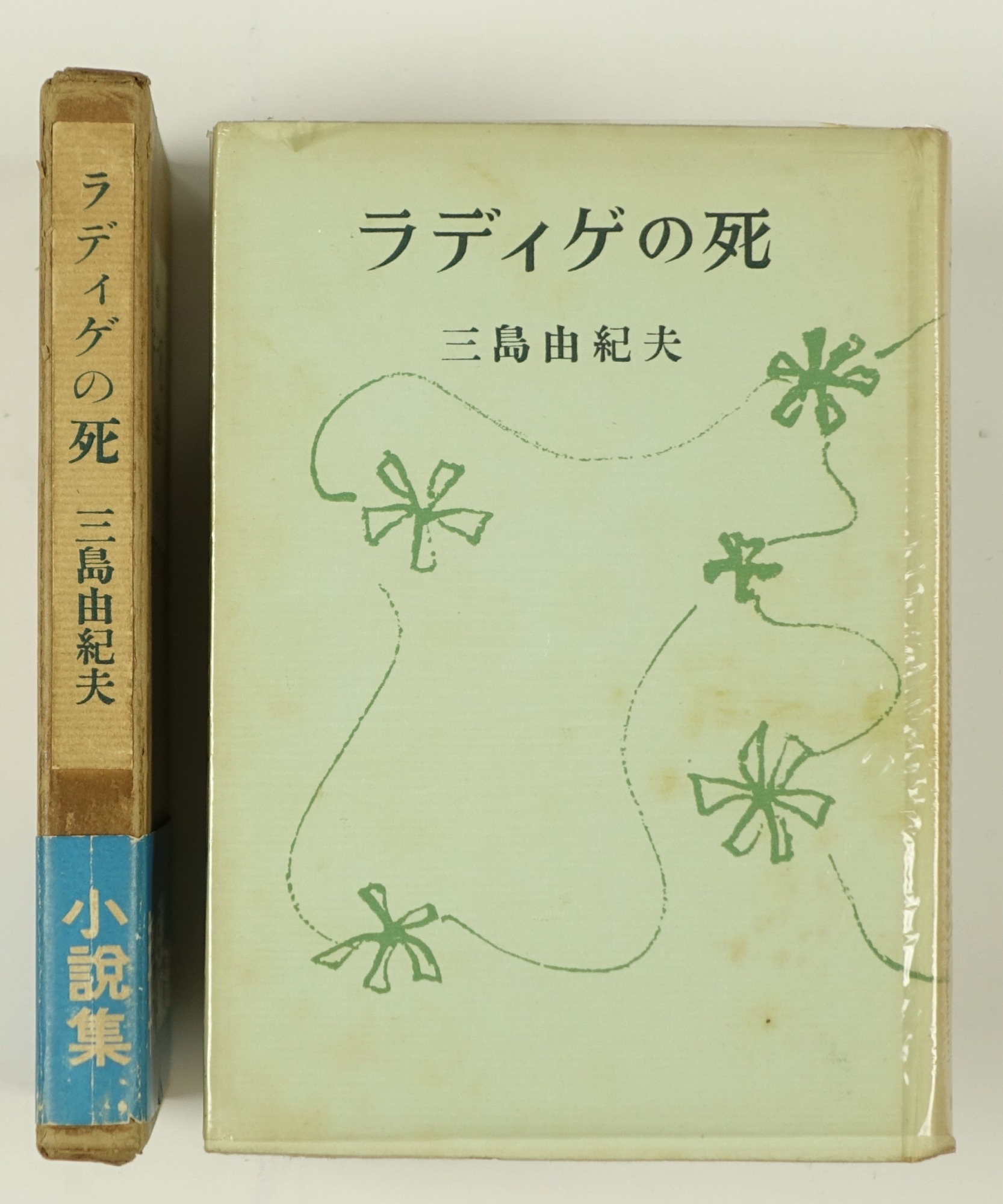 三島由紀夫 | 山星書店 初版本 和本 古地図 史料他 在庫販売目録