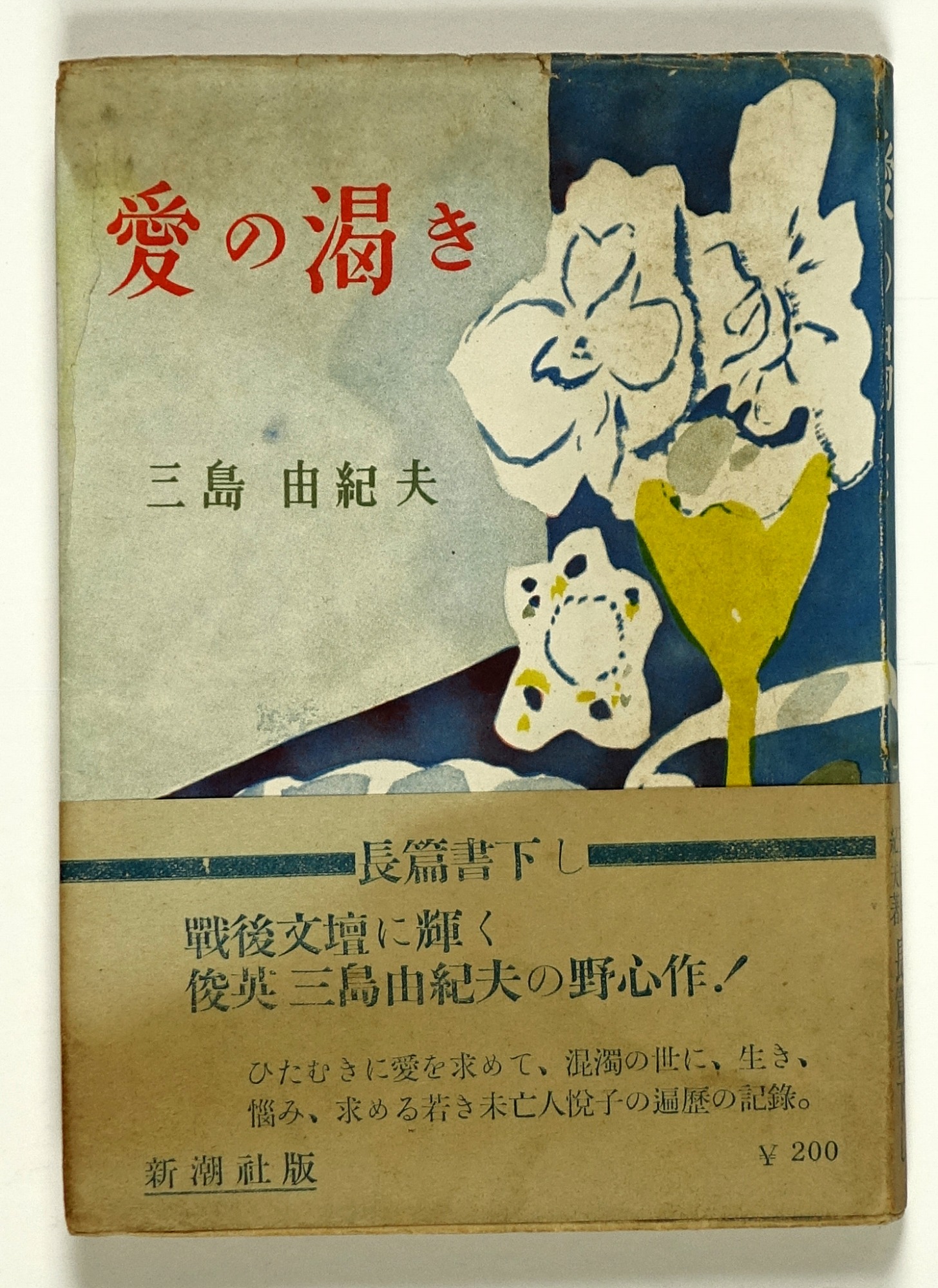 三島由紀夫 | 山星書店 初版本 和本 古地図 史料他 在庫販売目録