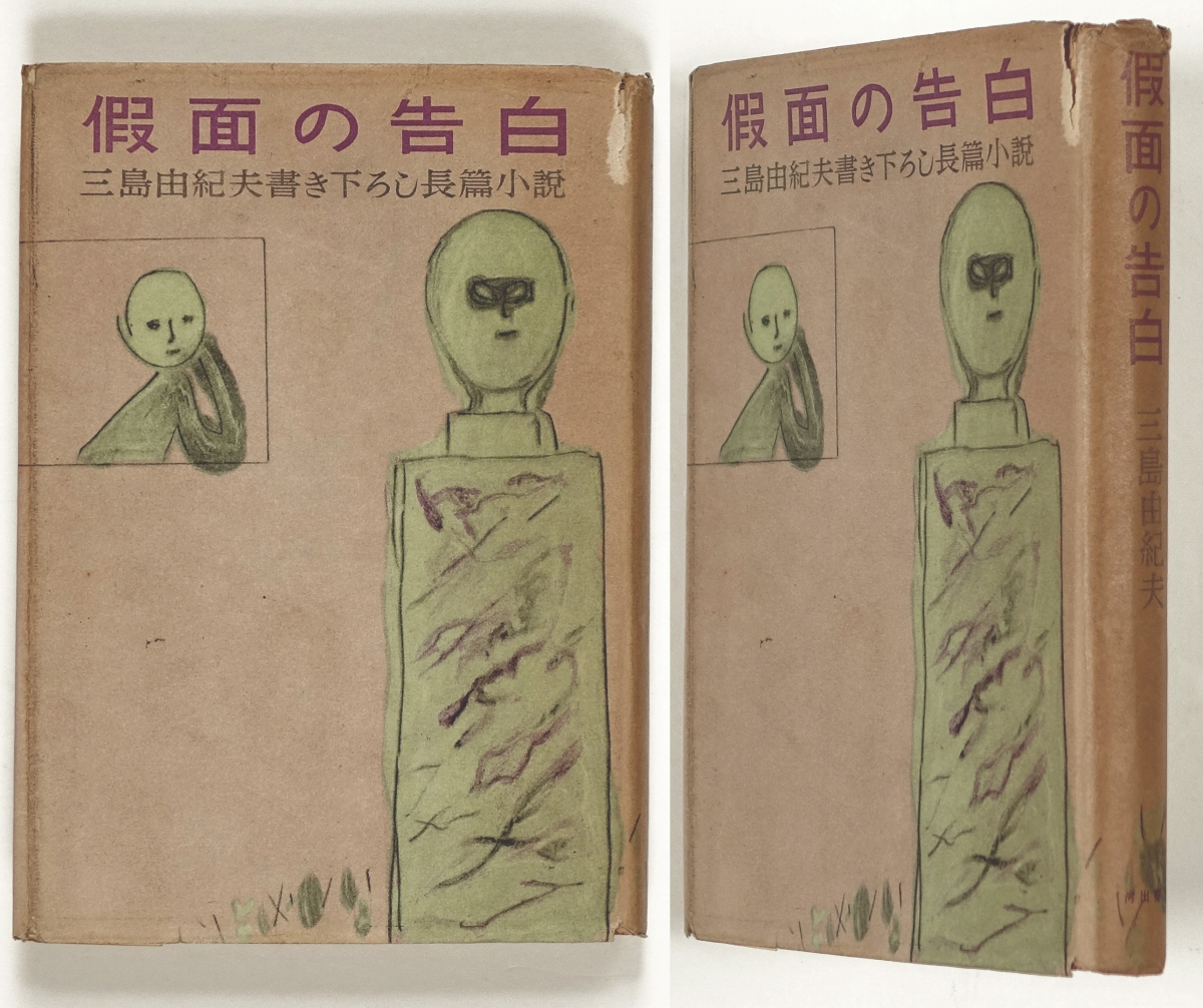 仮面の告白 | 山星書店 初版本 和本 古地図 史料他 在庫販売目録