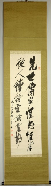 伊藤圭介二行漢詩幅　先世伝家…　伊藤圭介