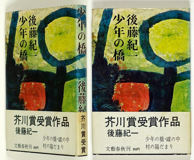 少年の橋　（芥川賞）　後藤紀一