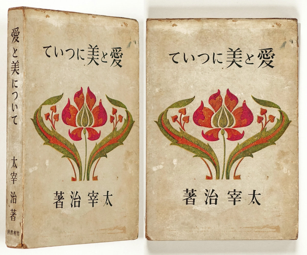 愛と美について | 山星書店 初版本 和本 古地図 史料他 在庫販売目録 