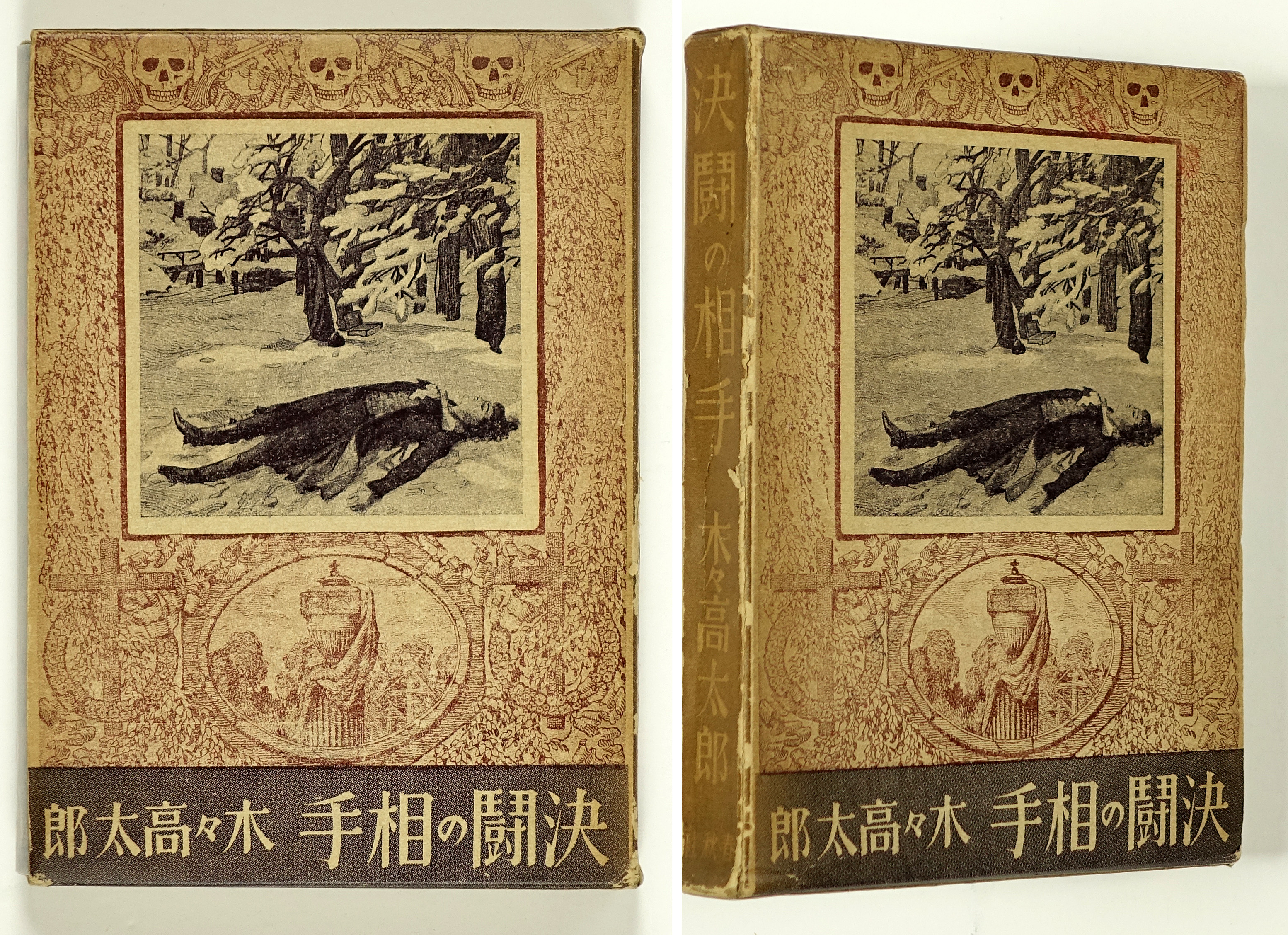 木々高太郎 | 山星書店 初版本 和本 古地図 史料他 在庫販売目録