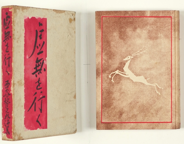 虚無を行く　西谷勢之介詩集　西谷勢之介