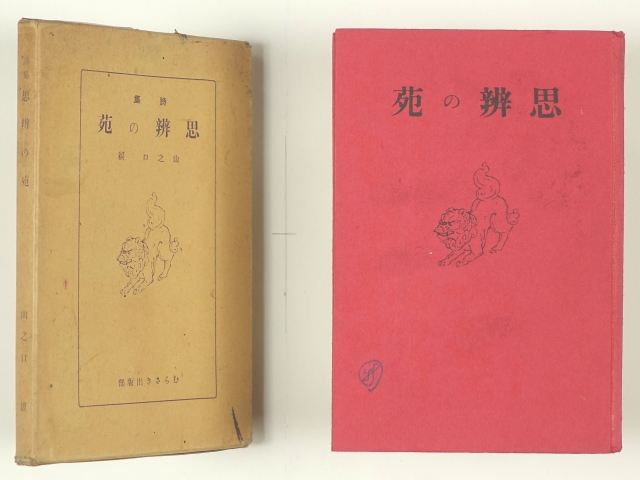 詩集　思弁の苑　山之口獏　佐藤春夫・金子光晴序文