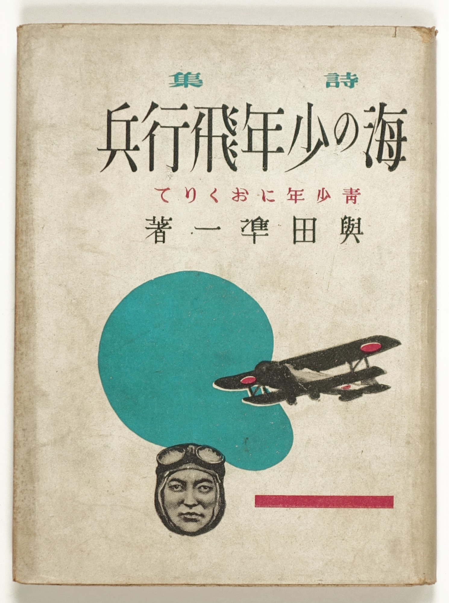 詩集 海の少年飛行兵 | 山星書店 初版本 和本 古地図 史料他 在庫販売目録