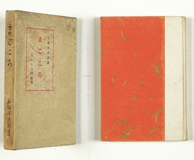 まごころ　石坂洋次郎