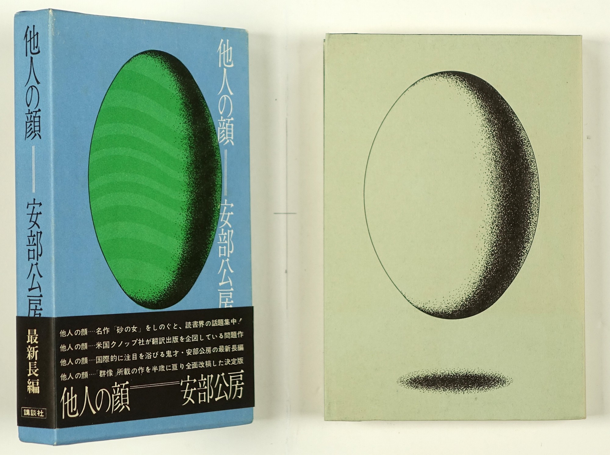 他人の顔 | 山星書店 初版本 和本 古地図 史料他 在庫販売目録