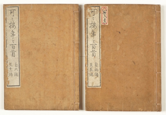 可々楼年々百首　全２冊　河本延之