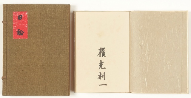 日輪　雨過山房私版　横光利一