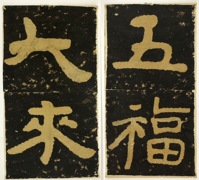 泰山金剛経　五福大来　二幅で