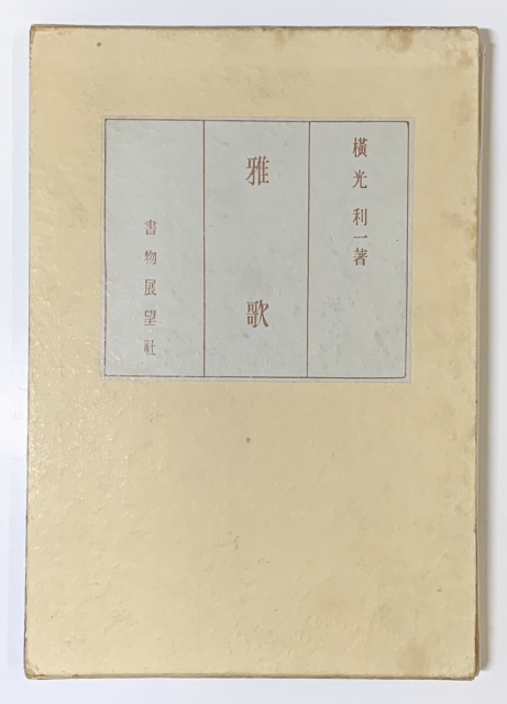 雅歌　横光利一