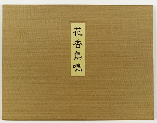 上村松篁　花香鳥鳴　上村松篁