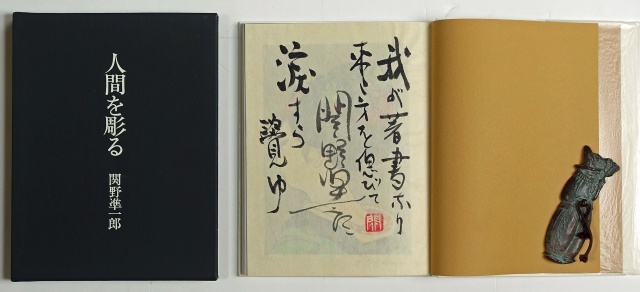 人間を彫る　限定本　関野準一郎
