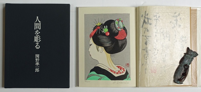 人間を彫る　限定本　関野準一郎