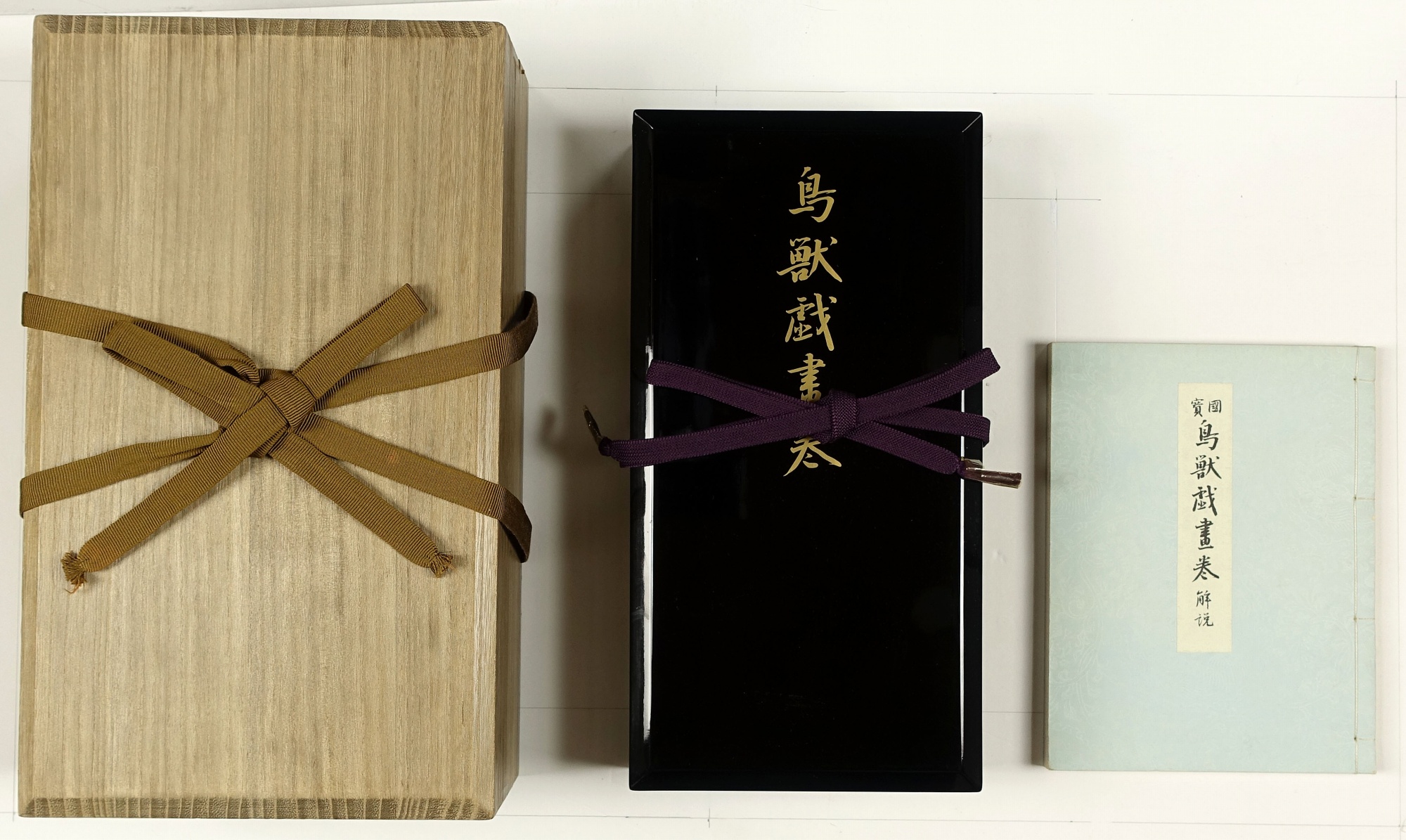 国宝 鳥獣戯画巻 全二巻 原寸巻子本 完全原色 | 山星書店 初版本 和本 