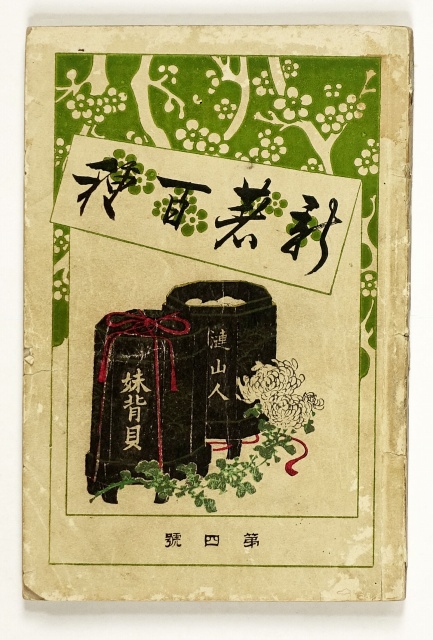 妹背貝　新著百種　４号　漣山人(巌谷小波)　芳年他画